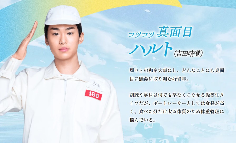 吉田晴登 よしだはると マチダ教官物語 町田教官物語 競艇CM ボートレース ボートレースCM ダイナマイトボートレース 生徒役 訓練生役
誰 町田啓太