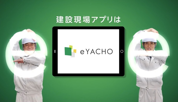 平埜生成　ひらのきなり　イーヤチョー　eYACHO　CM　現場アプリ　アルファエージェンシー　誰