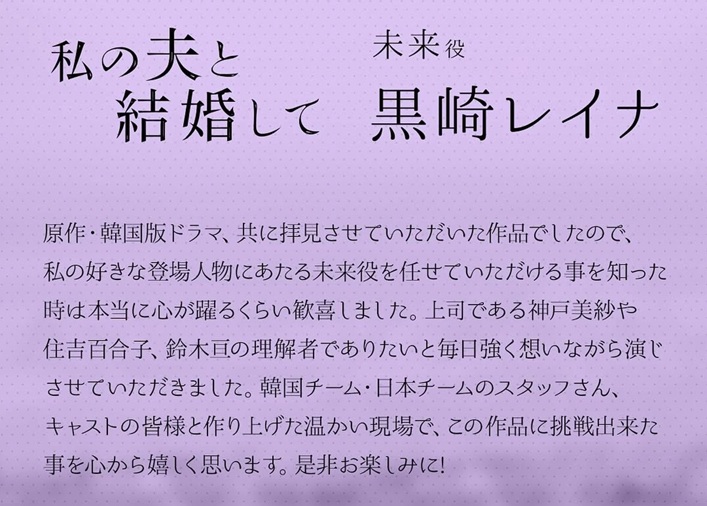 黒崎レイナ　私の夫と結婚して　日本版　リメイク版　未来役　西馬ニコ