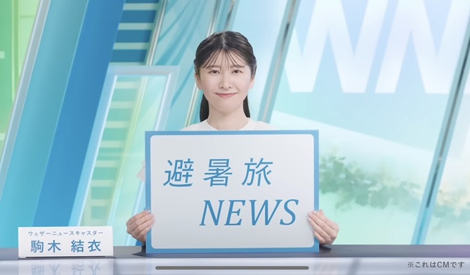 駒木結衣 避暑旅 避暑旅NEWS キャスター 女子アナ お天気キャスター お天気アナ