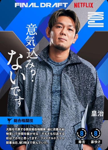 ファイナルドラフト　セカンドキャリア　アスリート　ネットフリックス　ネトフリ　ネトフリリアリティー　荒井陸 糸井嘉男 大久保嘉人 鬼倉龍大 加地亮 柏木陽介 加藤優 北方悠誠 栗原嵩 皇治 合谷和弘 酒井高聖
下川正將 正隨優弥 田村友絵 塚本健太 登坂絵莉 トクダコージ 長谷川穂積 馬場早莉 早坂尚人 MASATO 美田佳穂 宮國椋丞