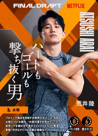 ファイナルドラフト セカンドキャリア アスリート ネットフリックス ネトフリ ネトフリリアリティー 荒井陸 糸井嘉男 大久保嘉人 鬼倉龍大 加地亮 柏木陽介 加藤優 北方悠誠 栗原嵩 皇治 合谷和弘 酒井高聖
下川正將 正隨優弥 田村友絵 塚本健太 登坂絵莉 トクダコージ 長谷川穂積 馬場早莉 早坂尚人 MASATO 美田佳穂 宮國椋丞