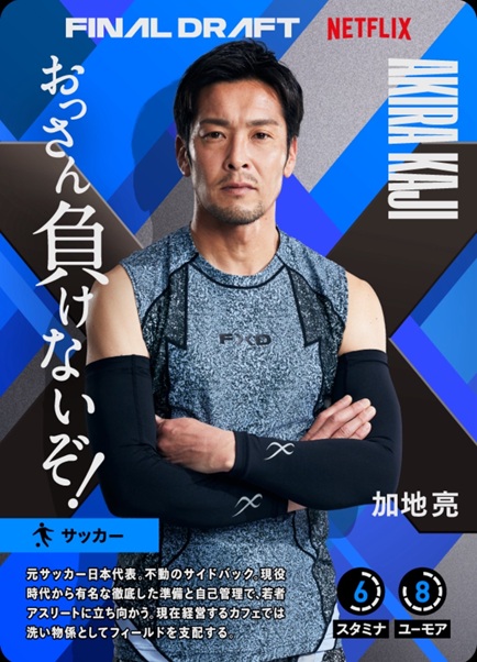ファイナルドラフト　セカンドキャリア　アスリート　ネットフリックス　ネトフリ　ネトフリリアリティー　荒井陸 糸井嘉男 大久保嘉人 鬼倉龍大 加地亮 柏木陽介 加藤優 北方悠誠 栗原嵩 皇治 合谷和弘 酒井高聖
下川正將 正隨優弥 田村友絵 塚本健太 登坂絵莉 トクダコージ 長谷川穂積 馬場早莉 早坂尚人 MASATO 美田佳穂 宮國椋丞