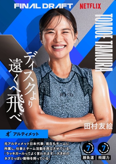 ファイナルドラフト　セカンドキャリア　アスリート　ネットフリックス　ネトフリ　ネトフリリアリティー　荒井陸 糸井嘉男 大久保嘉人 鬼倉龍大 加地亮 柏木陽介 加藤優 北方悠誠 栗原嵩 皇治 合谷和弘 酒井高聖
下川正將 正隨優弥 田村友絵 塚本健太 登坂絵莉 トクダコージ 長谷川穂積 馬場早莉 早坂尚人 MASATO 美田佳穂 宮國椋丞