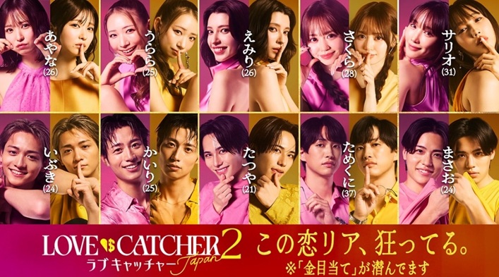 ラブキャッチャージャパン　ラブキャッチャー2 マネーキャッチャー　ABEMA　リアリティショー　恋リア　恋愛リアリティーショー　谷口彩菜　うらら　ホルトえみり　新木さくら　岡田サリオ　萬伊吹　清水海李　飛見龍哉　為国辰弥　小泉政男
