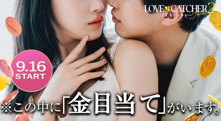ラブキャッチャージャパン　ラブキャッチャー2 マネーキャッチャー　ABEMA　リアリティショー　恋リア　恋愛リアリティーショー　谷口彩菜　うらら　ホルトえみり　新木さくら　岡田サリオ　萬伊吹　清水海李　飛見龍哉　為国辰弥　小泉政男