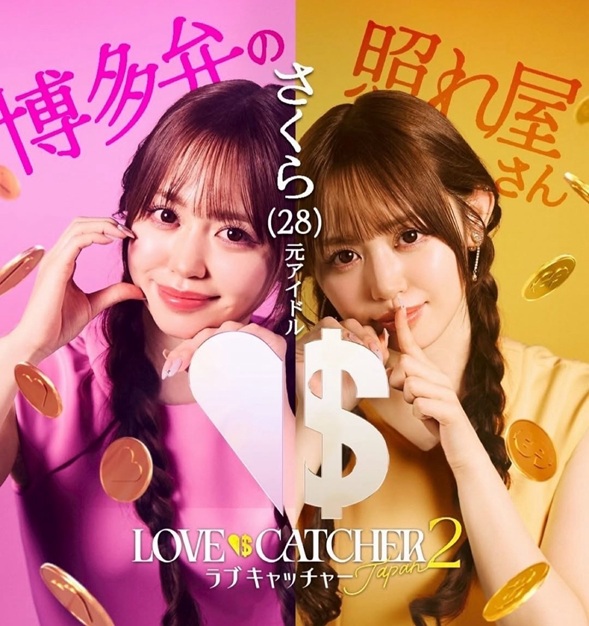 ラブキャッチャージャパン　ラブキャッチャー2 マネーキャッチャー　ABEMA　リアリティショー　恋リア　恋愛リアリティーショー　谷口彩菜　うらら　ホルトえみり　新木さくら　岡田サリオ　萬伊吹　清水海李　飛見龍哉　為国辰弥　小泉政男