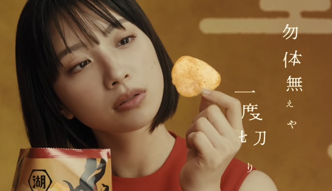 藤﨑ゆみあ　ピュアポテト　鬼ノ宴　鬼の宴　CM　湖池屋　コイケヤ　ふじさきゆみあ