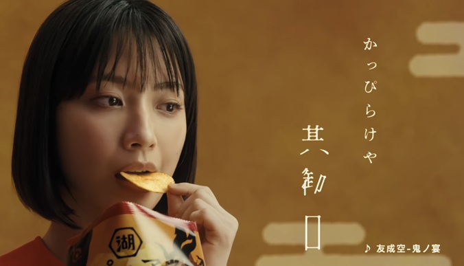藤﨑ゆみあ　ピュアポテト　鬼ノ宴　鬼の宴　CM　湖池屋　コイケヤ　ふじさきゆみあ