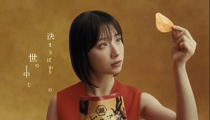 藤﨑ゆみあ　ピュアポテト　鬼ノ宴　鬼の宴　CM　湖池屋　コイケヤ　ふじさきゆみあ