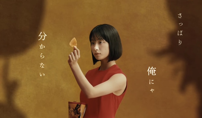 藤﨑ゆみあ　ピュアポテト　鬼ノ宴　鬼の宴　CM　湖池屋　コイケヤ　ふじさきゆみあ