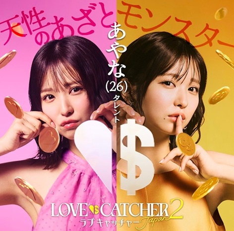 ラブキャッチャージャパン　ラブキャッチャー2 マネーキャッチャー　ABEMA　リアリティショー　恋リア　恋愛リアリティーショー　谷口彩菜　うらら　ホルトえみり　新木さくら　岡田サリオ　萬伊吹　清水海李　飛見龍哉　為国辰弥　小泉政男