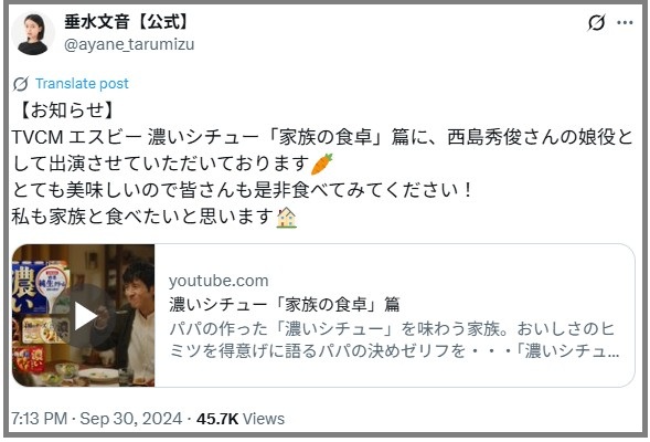 垂水文音　たるみずあやね　濃いシチュー　CM　西島秀俊の娘役　西島秀俊の子供役　エスビー食品　垂水京音　たるみずけいと