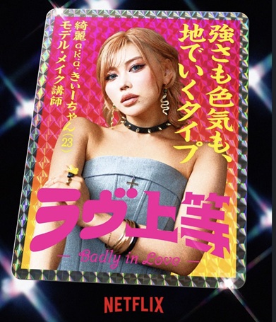 ラヴ上等 ラブ上等 MEGUMI めぐみ 恋愛リアリティーショー ネトフリ ネトフリリアリティー 鑼武上等学園 AMO 塚原舜哉 佐藤匠海 津田祥 櫻井二世 西澤偉 七星天星 ユリア 綺麗