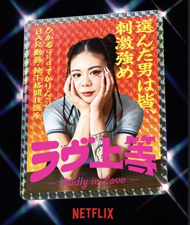 ラヴ上等 ラブ上等 MEGUMI めぐみ 恋愛リアリティーショー ネトフリ ネトフリリアリティー 鑼武上等学園 AMO 塚原舜哉 佐藤匠海 津田祥 櫻井二世 西澤偉 七星天星 ユリア 綺麗