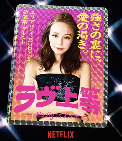 ラヴ上等 ラブ上等 MEGUMI めぐみ 恋愛リアリティーショー ネトフリ ネトフリリアリティー 鑼武上等学園 AMO 塚原舜哉 佐藤匠海 津田祥 櫻井二世 西澤偉 七星天星 ユリア 綺麗