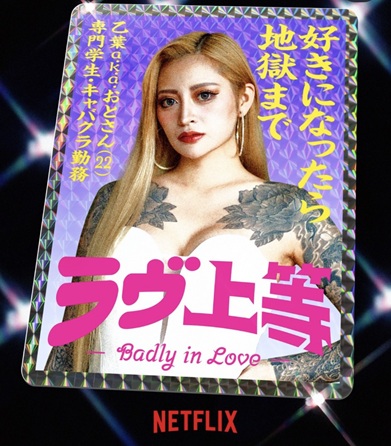 ラヴ上等 ラブ上等 MEGUMI めぐみ 恋愛リアリティーショー ネトフリ ネトフリリアリティー 鑼武上等学園 AMO 塚原舜哉 佐藤匠海 津田祥 櫻井二世 西澤偉 七星天星 ユリア 綺麗