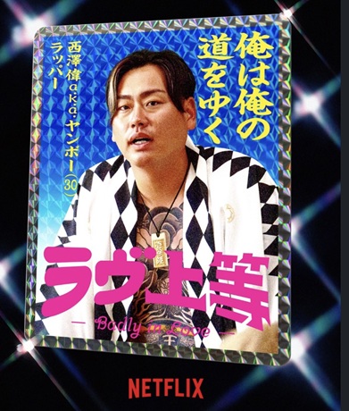 ラヴ上等 ラブ上等 MEGUMI めぐみ 恋愛リアリティーショー ネトフリ ネトフリリアリティー 鑼武上等学園 AMO 塚原舜哉 佐藤匠海 津田祥 櫻井二世 西澤偉 七星天星 ユリア 綺麗