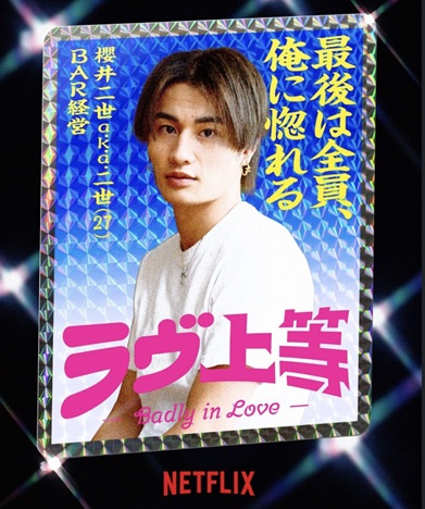 ラヴ上等 ラブ上等 MEGUMI めぐみ 恋愛リアリティーショー ネトフリ ネトフリリアリティー 鑼武上等学園 AMO 塚原舜哉 佐藤匠海 津田祥 櫻井二世 西澤偉 七星天星 ユリア 綺麗