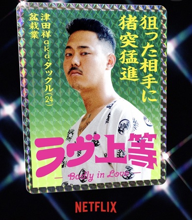 ラヴ上等 ラブ上等 MEGUMI めぐみ 恋愛リアリティーショー ネトフリ ネトフリリアリティー 鑼武上等学園 AMO 塚原舜哉 佐藤匠海 津田祥 櫻井二世 西澤偉 七星天星 ユリア 綺麗