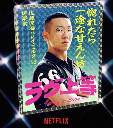 ラヴ上等 ラブ上等 MEGUMI めぐみ 恋愛リアリティーショー ネトフリ ネトフリリアリティー 鑼武上等学園 AMO 塚原舜哉 佐藤匠海 津田祥 櫻井二世 西澤偉 七星天星 ユリア 綺麗