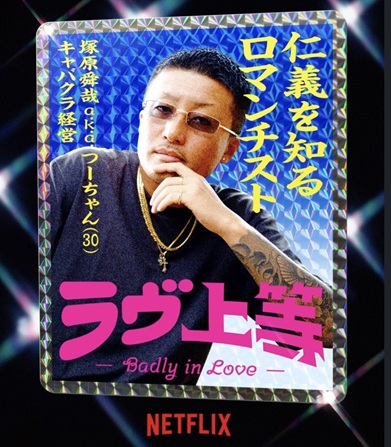 ラヴ上等 ラブ上等 MEGUMI めぐみ 恋愛リアリティーショー ネトフリ ネトフリリアリティー 鑼武上等学園 AMO 塚原舜哉 佐藤匠海 津田祥 櫻井二世 西澤偉 七星天星 ユリア 綺麗