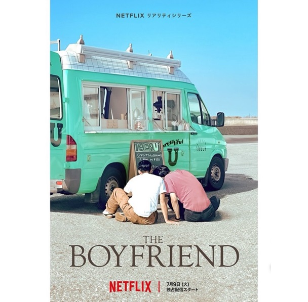ボーイフレンド2　ボーイフレンド　シーズン2 BOYFRIEND　恋リア　恋愛リアリティ　Netflix　ゲイ　男性同士の恋愛リアリティ MEGUMI 青山テルマ