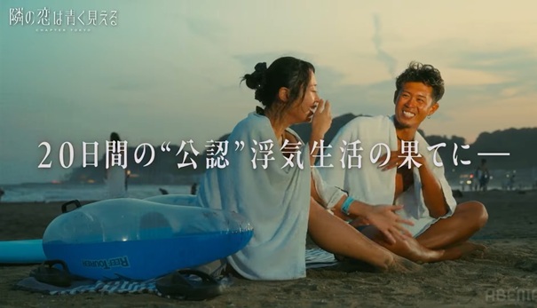 隣の恋は青く見える 隣恋 隣恋5 恋リア 恋愛リアリティーショー 嶋田明義 関秀斗 向山藍来 吉田大志朗 藤元さやか 佐藤充 純奈 ABEMA