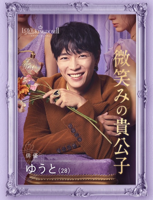 ラブパワーキングダム ラブキン　シーズン2　ABEMA　恋リア　 岩城滉太 白鳥大珠 陸大成 坂口隆志 小黒直樹 田中ゆうき 奥雄人 原田夕季叶 高橋かの 聖菜 西山乃利子 木村葉月 永尾まりや 川瀬もえ 林ゆめ るみ LOVE POWER KINGDOM
