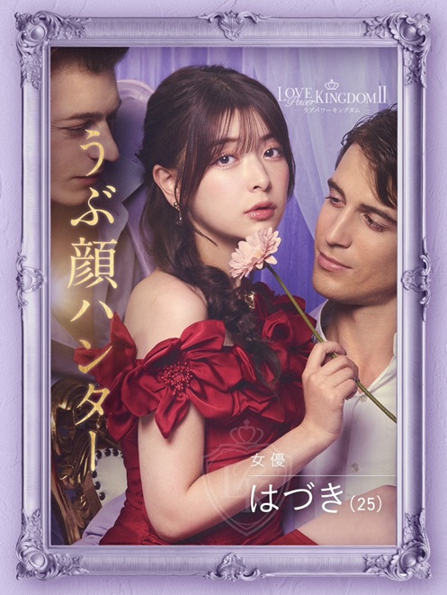 ラブパワーキングダム ラブキン　シーズン2　ABEMA　恋リア　 岩城滉太 白鳥大珠 陸大成 坂口隆志 小黒直樹 田中ゆうき 奥雄人 原田夕季叶 高橋かの 聖菜 西山乃利子 木村葉月 永尾まりや 川瀬もえ 林ゆめ るみ LOVE POWER KINGDOM
