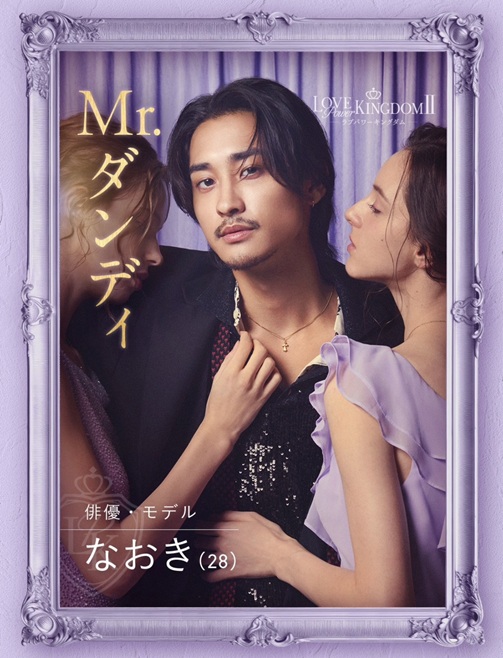 ラブパワーキングダム ラブキン　シーズン2　ABEMA　恋リア　 岩城滉太 白鳥大珠 陸大成 坂口隆志 小黒直樹 田中ゆうき 奥雄人 原田夕季叶 高橋かの 聖菜 西山乃利子 木村葉月 永尾まりや 川瀬もえ 林ゆめ るみ LOVE POWER KINGDOM
