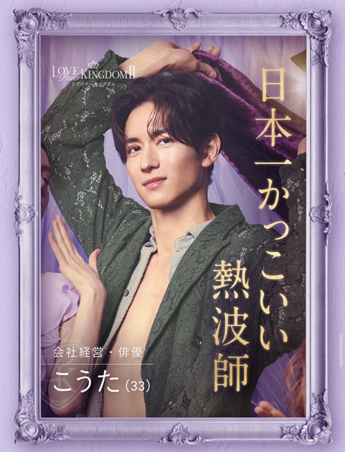 ラブパワーキングダム ラブキン　シーズン2　ABEMA　恋リア　 岩城滉太 白鳥大珠 陸大成 坂口隆志 小黒直樹 田中ゆうき 奥雄人 原田夕季叶 高橋かの 聖菜 西山乃利子 木村葉月 永尾まりや 川瀬もえ 林ゆめ るみ LOVE POWER KINGDOM
