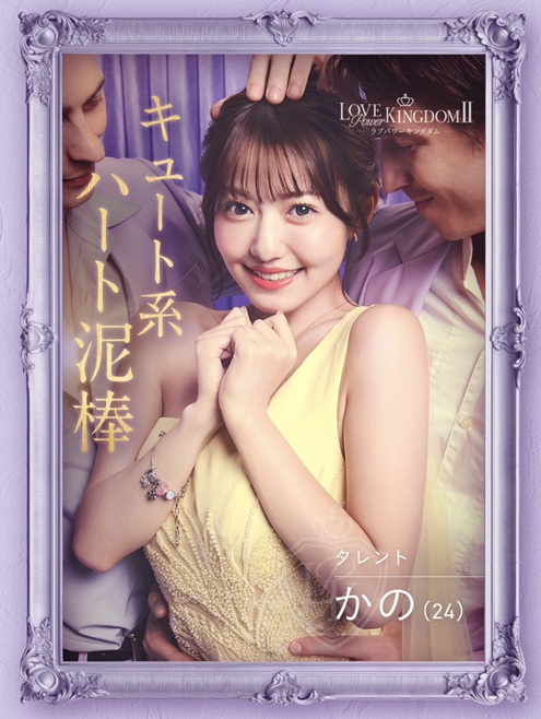 ラブパワーキングダム ラブキン　シーズン2　ABEMA　恋リア　 岩城滉太 白鳥大珠 陸大成 坂口隆志 小黒直樹 田中ゆうき 奥雄人 原田夕季叶 高橋かの 聖菜 西山乃利子 木村葉月 永尾まりや 川瀬もえ 林ゆめ るみ LOVE POWER KINGDOM
