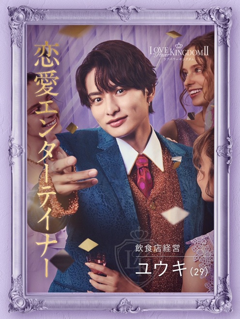 ラブパワーキングダム ラブキン　シーズン2　ABEMA　恋リア　 岩城滉太 白鳥大珠 陸大成 坂口隆志 小黒直樹 田中ゆうき 奥雄人 原田夕季叶 高橋かの 聖菜 西山乃利子 木村葉月 永尾まりや 川瀬もえ 林ゆめ るみ LOVE POWER KINGDOM
