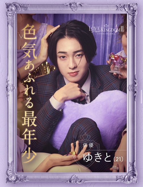 ラブパワーキングダム ラブキン　シーズン2　ABEMA　恋リア　 岩城滉太 白鳥大珠 陸大成 坂口隆志 小黒直樹 田中ゆうき 奥雄人 原田夕季叶 高橋かの 聖菜 西山乃利子 木村葉月 永尾まりや 川瀬もえ 林ゆめ るみ LOVE POWER KINGDOM
