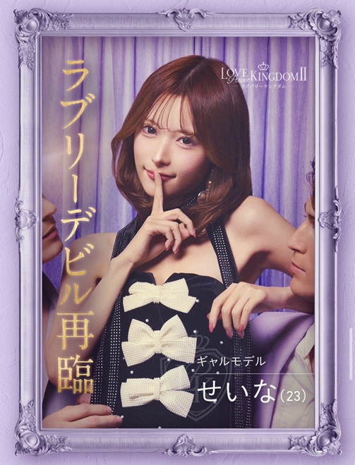 ラブパワーキングダム ラブキン　シーズン2　ABEMA　恋リア　 岩城滉太 白鳥大珠 陸大成 坂口隆志 小黒直樹 田中ゆうき 奥雄人 原田夕季叶 高橋かの 聖菜 西山乃利子 木村葉月 永尾まりや 川瀬もえ 林ゆめ るみ LOVE POWER KINGDOM
