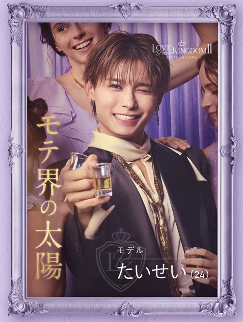 ラブパワーキングダム ラブキン　シーズン2　ABEMA　恋リア　 岩城滉太 白鳥大珠 陸大成 坂口隆志 小黒直樹 田中ゆうき 奥雄人 原田夕季叶 高橋かの 聖菜 西山乃利子 木村葉月 永尾まりや 川瀬もえ 林ゆめ るみ LOVE POWER KINGDOM
