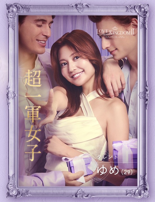 ラブパワーキングダム ラブキン　シーズン2　ABEMA　恋リア　 岩城滉太 白鳥大珠 陸大成 坂口隆志 小黒直樹 田中ゆうき 奥雄人 原田夕季叶 高橋かの 聖菜 西山乃利子 木村葉月 永尾まりや 川瀬もえ 林ゆめ るみ LOVE POWER KINGDOM
