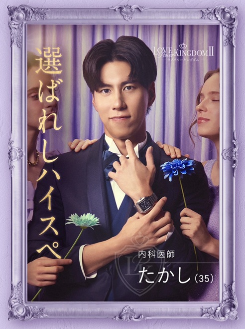 ラブパワーキングダム ラブキン　シーズン2　ABEMA　恋リア　 岩城滉太 白鳥大珠 陸大成 坂口隆志 小黒直樹 田中ゆうき 奥雄人 原田夕季叶 高橋かの 聖菜 西山乃利子 木村葉月 永尾まりや 川瀬もえ 林ゆめ るみ LOVE POWER KINGDOM
