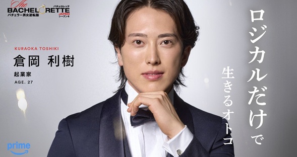 バチェロレッテ4 バチェロレッテ　バチェラー　安齊勇馬　植田玲雄　和田叡　吉本ラバーニ勇世歩　山崎至　妻鳥郁也　水越寛文　ニマークライモン　田中哲史　セバウン玲央ジュリアン　白谷琢磨　櫻井将治　倉岡利樹　長田寛太 参加者　メンバー　SNS　インスタ