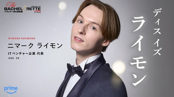 バチェロレッテ4 バチェロレッテ　バチェラー　安齊勇馬　植田玲雄　和田叡　吉本ラバーニ勇世歩　山崎至　妻鳥郁也　水越寛文　ニマークライモン　田中哲史　セバウン玲央ジュリアン　白谷琢磨　櫻井将治　倉岡利樹　長田寛太 参加者　メンバー　SNS　インスタ
