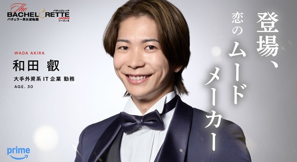 バチェロレッテ4 バチェロレッテ　バチェラー　安齊勇馬　植田玲雄　和田叡　吉本ラバーニ勇世歩　山崎至　妻鳥郁也　水越寛文　ニマークライモン　田中哲史　セバウン玲央ジュリアン　白谷琢磨　櫻井将治　倉岡利樹　長田寛太 参加者　メンバー　SNS　インスタ