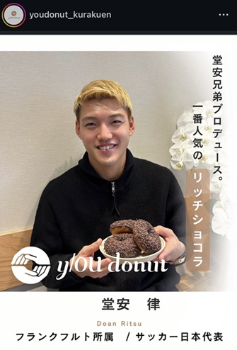 堂安律 どうあんりつ 明松美玖 ドーナツ y/OU donut 堂安憂 リッチショコラ ユードーナツ